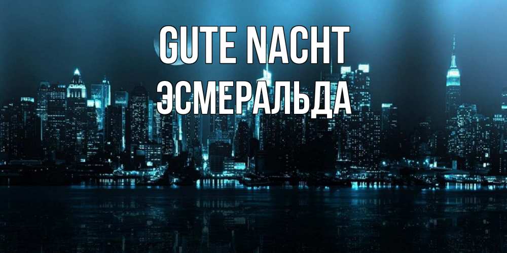 Открытка на каждый день с именем, Эсмеральда Gute Nacht городской пейзаж Прикольная открытка с пожеланием онлайн скачать бесплатно 