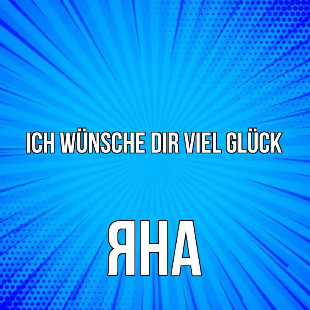 Открытка на каждый день с именем, Яна Ich wünsche dir viel Glück на удачу Прикольная открытка с пожеланием онлайн скачать бесплатно 