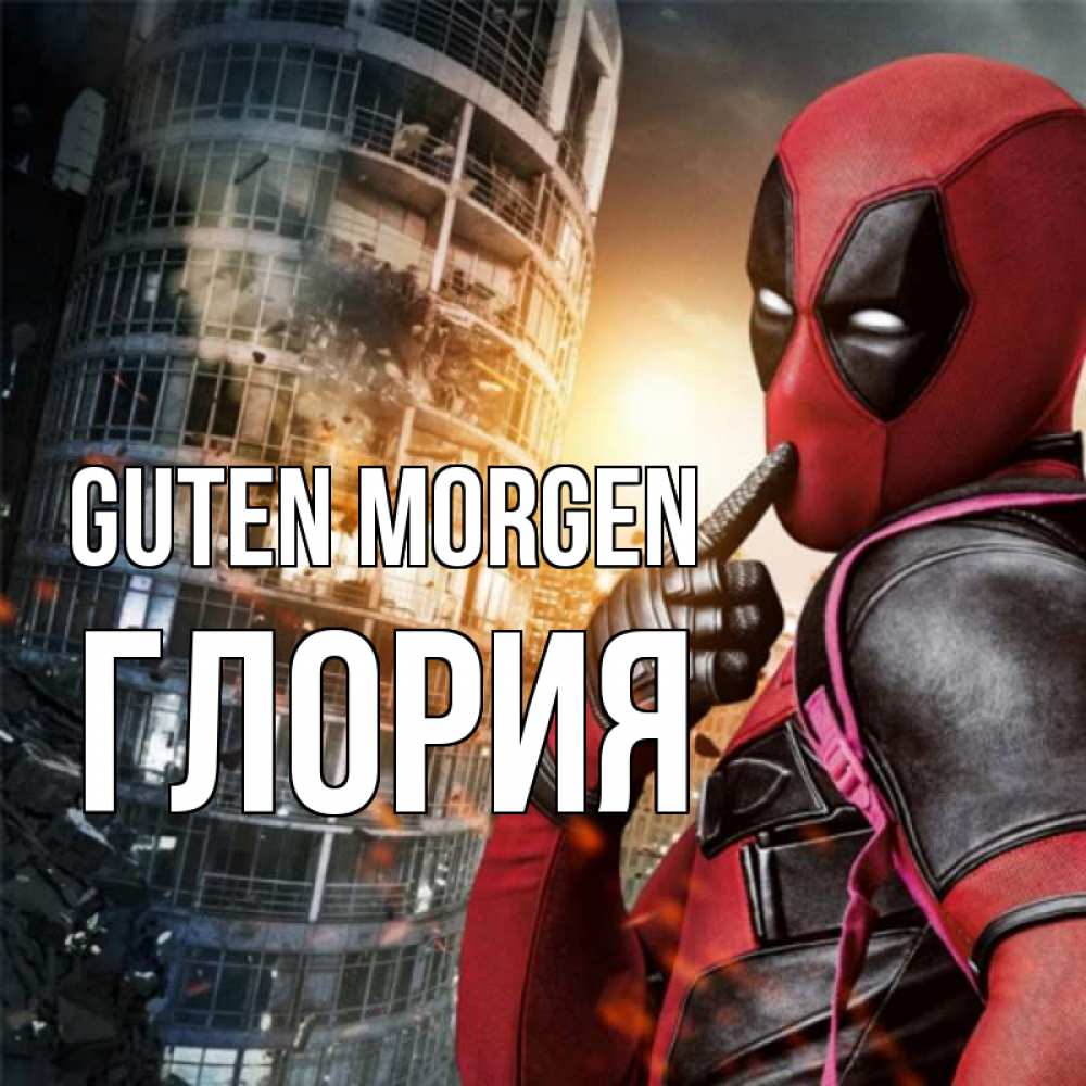 Открытка на каждый день с именем, Глория Guten Morgen марвел и дедпул на фоне небоскреба Прикольная открытка с пожеланием онлайн скачать бесплатно 