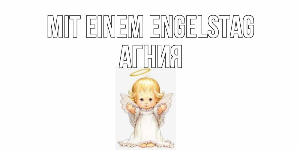 Открытка на каждый день с именем, Агния Mit einem Engelstag ангелочек, нимб Прикольная открытка с пожеланием онлайн скачать бесплатно 