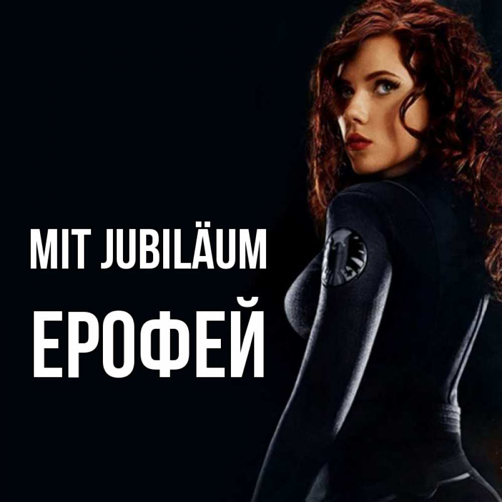 Открытка на каждый день с именем, Ерофей Mit Jubiläum Марвел черная вдова Прикольная открытка с пожеланием онлайн скачать бесплатно 
