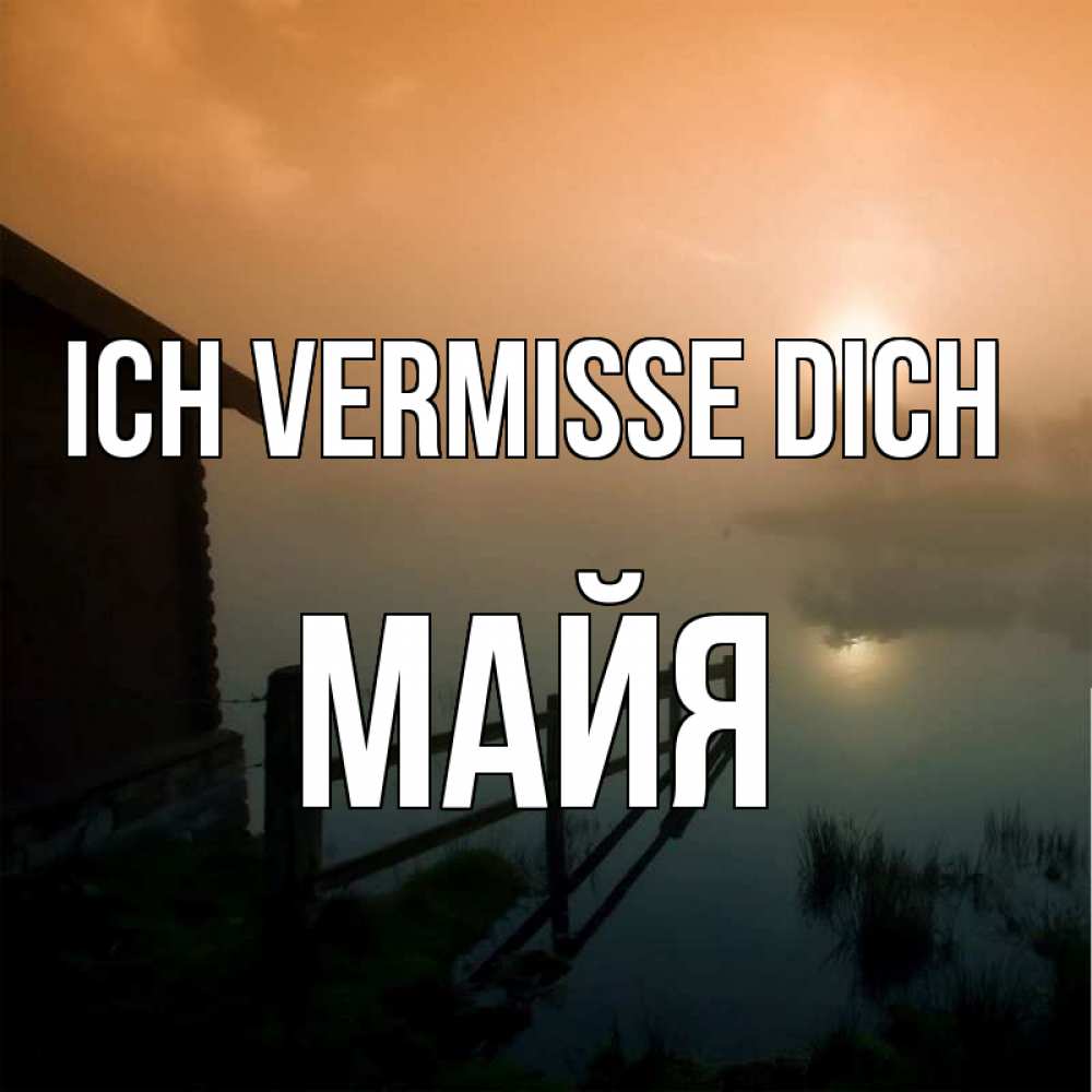 Открытка на каждый день с именем, Майя Ich vermisse dich приходи ко мне на чай Прикольная открытка с пожеланием онлайн скачать бесплатно 