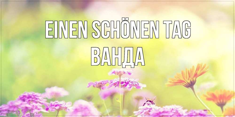 Картинка Einen schönen Tag, Ванда