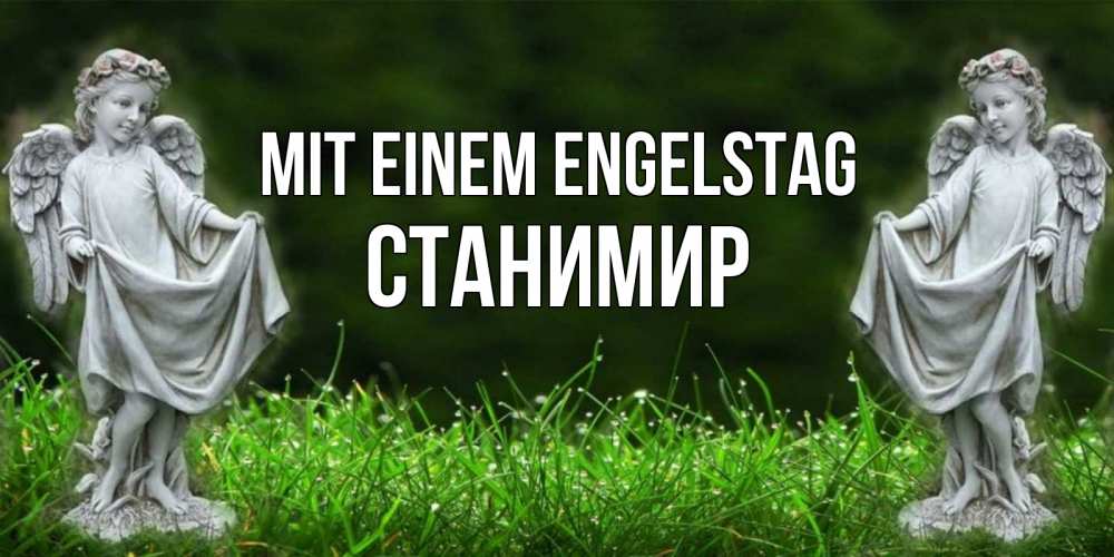 Открытка на каждый день с именем, Станимир Mit einem Engelstag небо, ангел, девушка Прикольная открытка с пожеланием онлайн скачать бесплатно 
