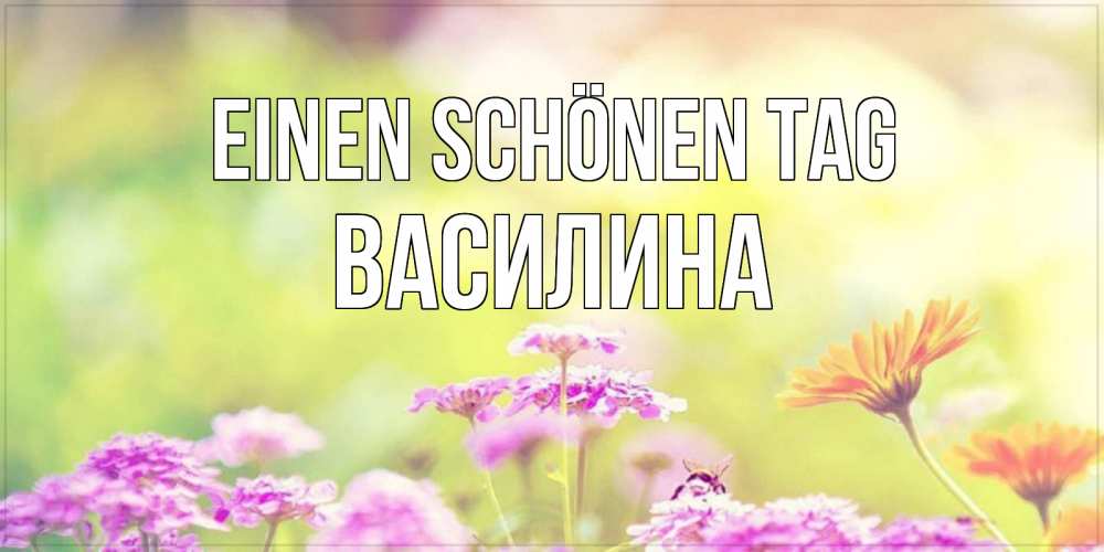 Картинка Einen schönen Tag, Василина