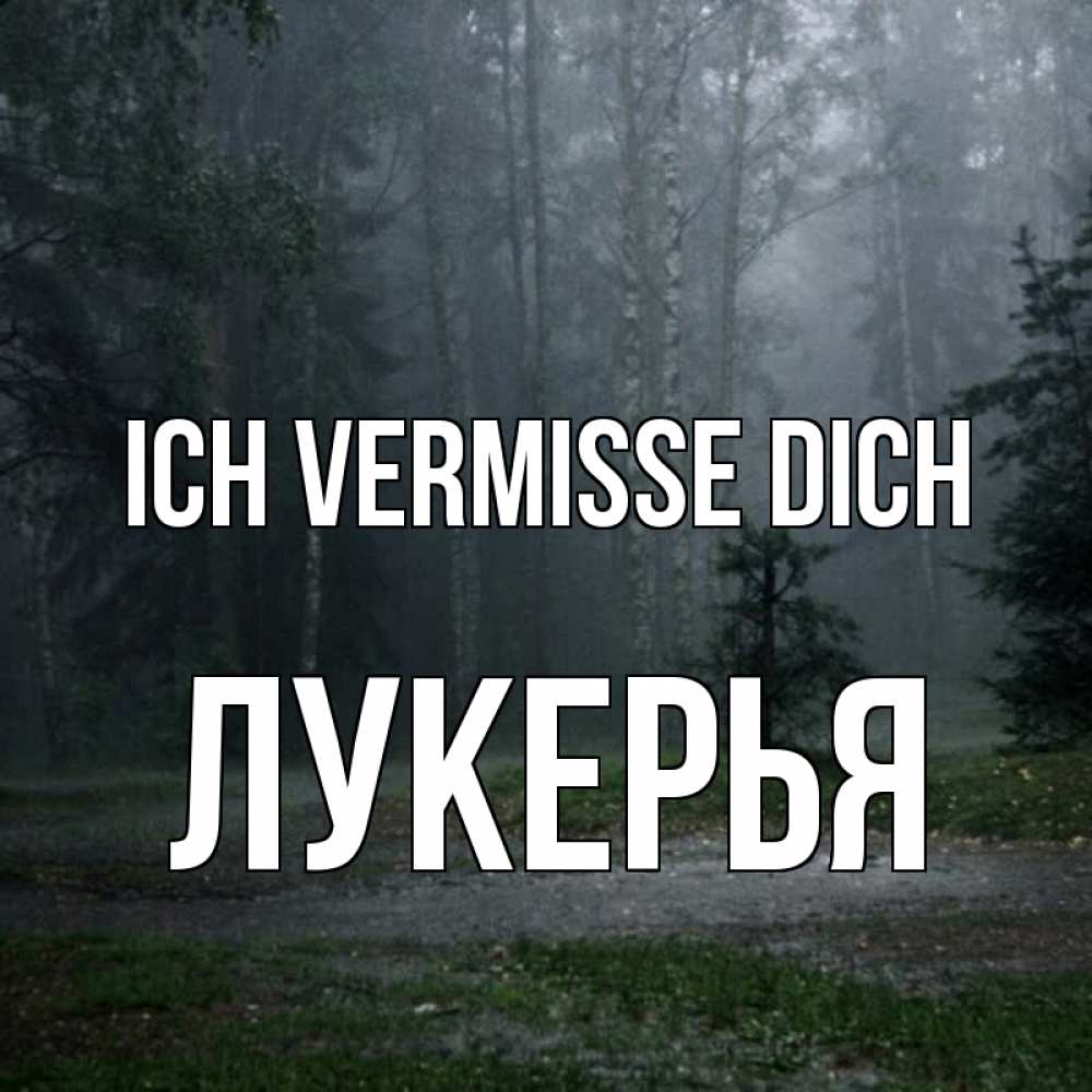 Открытка на каждый день с именем, Лукерья Ich vermisse dich одна и плохо мне Прикольная открытка с пожеланием онлайн скачать бесплатно 