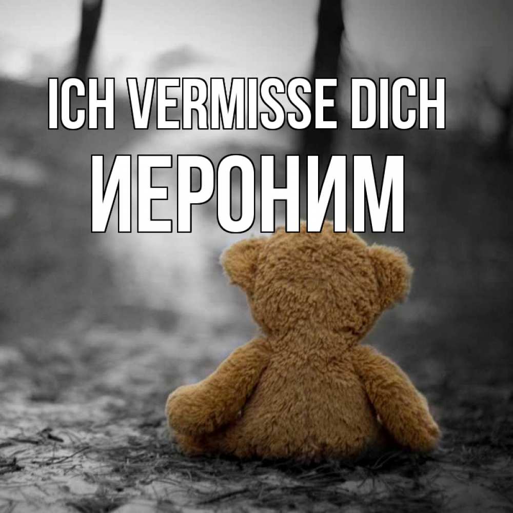 Открытка на каждый день с именем, Иероним Ich vermisse dich красивые открытки Прикольная открытка с пожеланием онлайн скачать бесплатно 