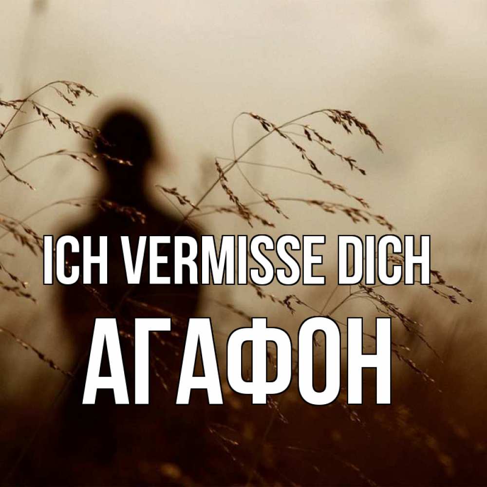 Открытка на каждый день с именем, Агафон Ich vermisse dich силуэт девушки Прикольная открытка с пожеланием онлайн скачать бесплатно 