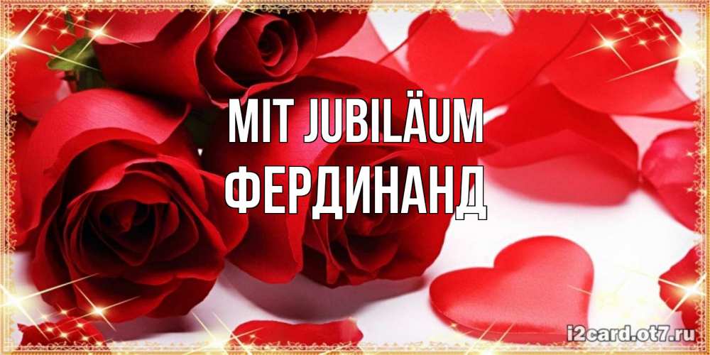 Открытка на каждый день с именем, Фердинанд Mit Jubiläum красные розы и красные сердечки Прикольная открытка с пожеланием онлайн скачать бесплатно 
