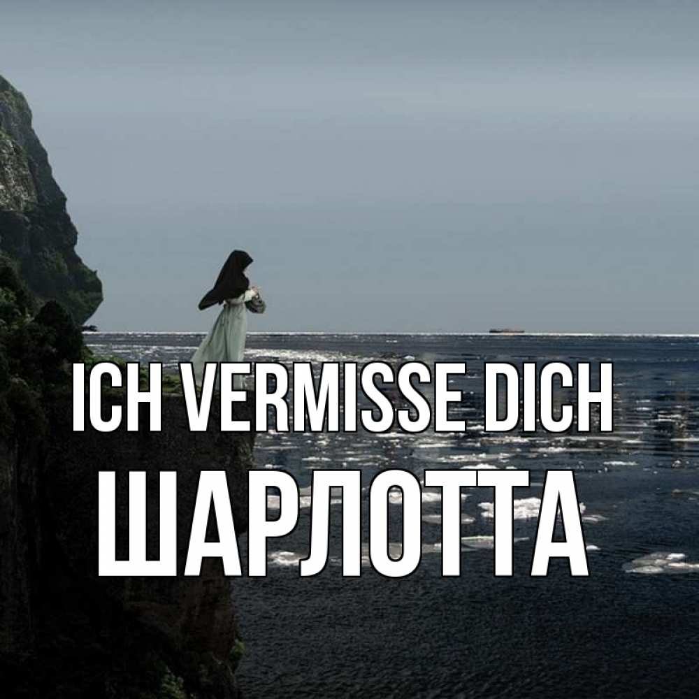 Открытка на каждый день с именем, Шарлотта Ich vermisse dich жду тебя или в монастырь Прикольная открытка с пожеланием онлайн скачать бесплатно 