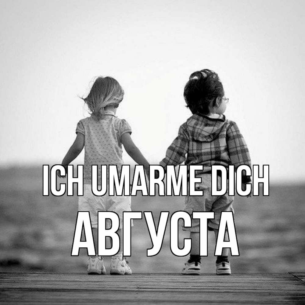 Открытка на каждый день с именем, Августа Ich umarme dich давай дружить Прикольная открытка с пожеланием онлайн скачать бесплатно 