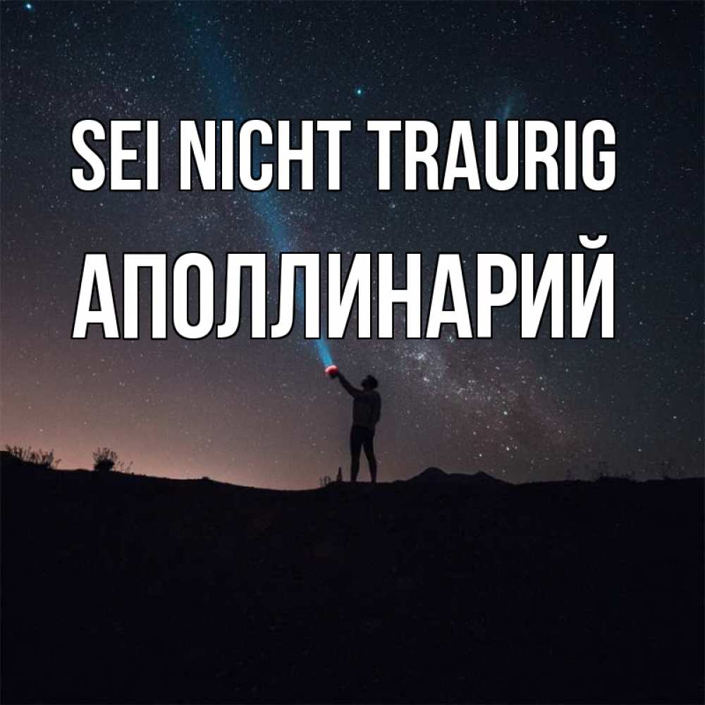 Открытка на каждый день с именем, Аполлинарий Sei nicht traurig луч света и млечный путь Прикольная открытка с пожеланием онлайн скачать бесплатно 