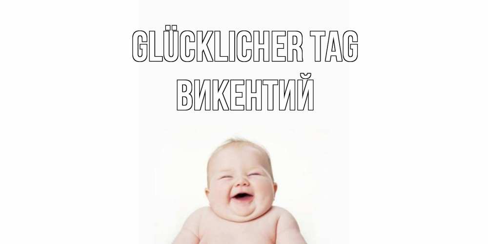 Открытка на каждый день с именем, Викентий Glücklicher Tag открытка для поднятия настроения Прикольная открытка с пожеланием онлайн скачать бесплатно 