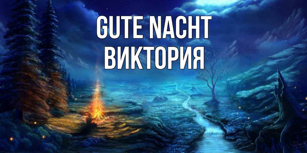 Открытка на каждый день с именем, Виктория Gute Nacht спокойной ночи красивая картинка с подписью Прикольная открытка с пожеланием онлайн скачать бесплатно 
