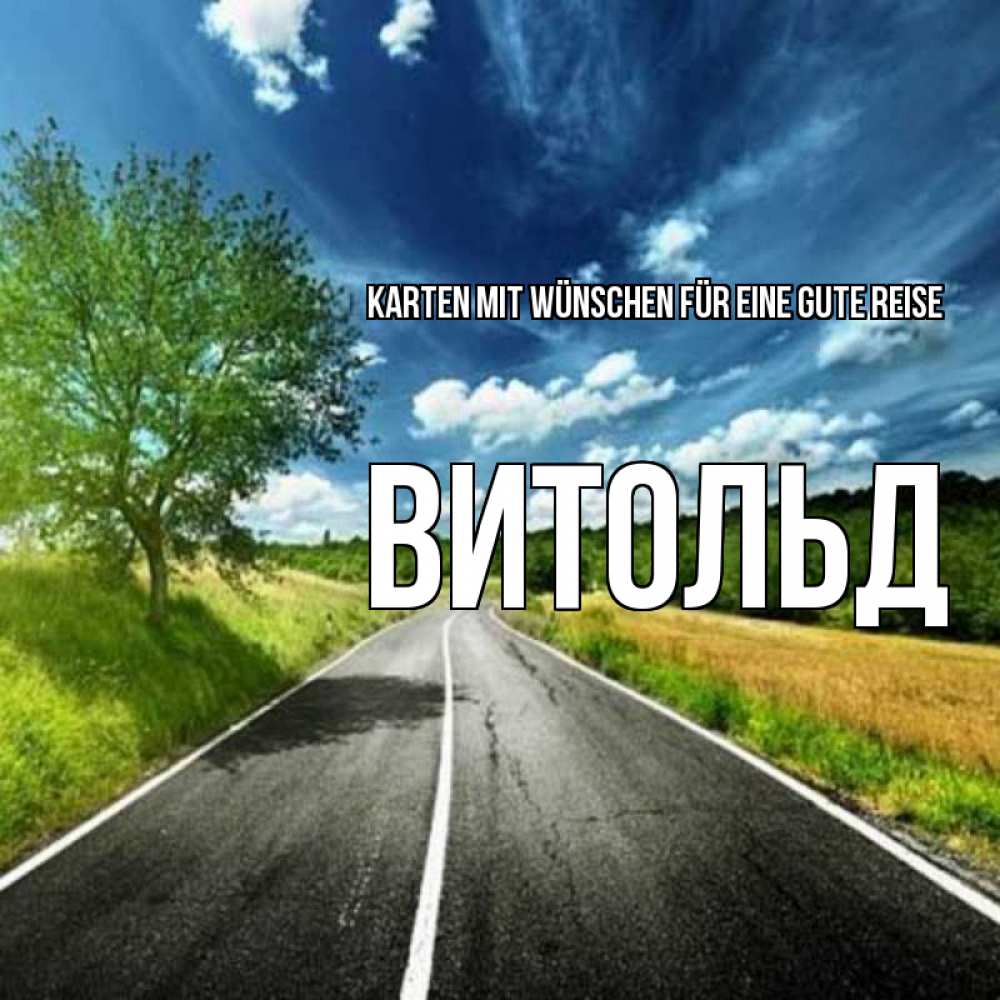 Открытка на каждый день с именем, Витольд Karten mit Wünschen für eine gute Reise яркие деревья и небо Прикольная открытка с пожеланием онлайн скачать бесплатно 