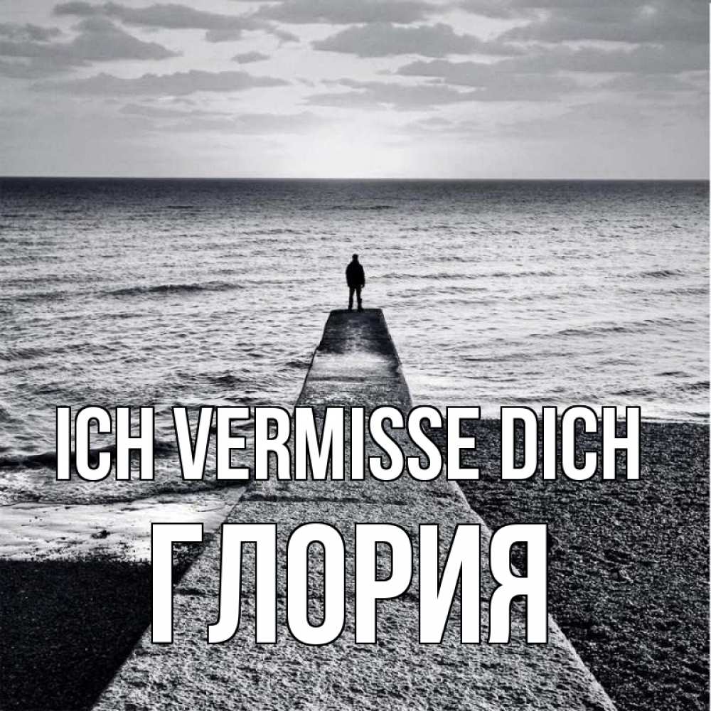 Открытка на каждый день с именем, Глория Ich vermisse dich скучашки Прикольная открытка с пожеланием онлайн скачать бесплатно 