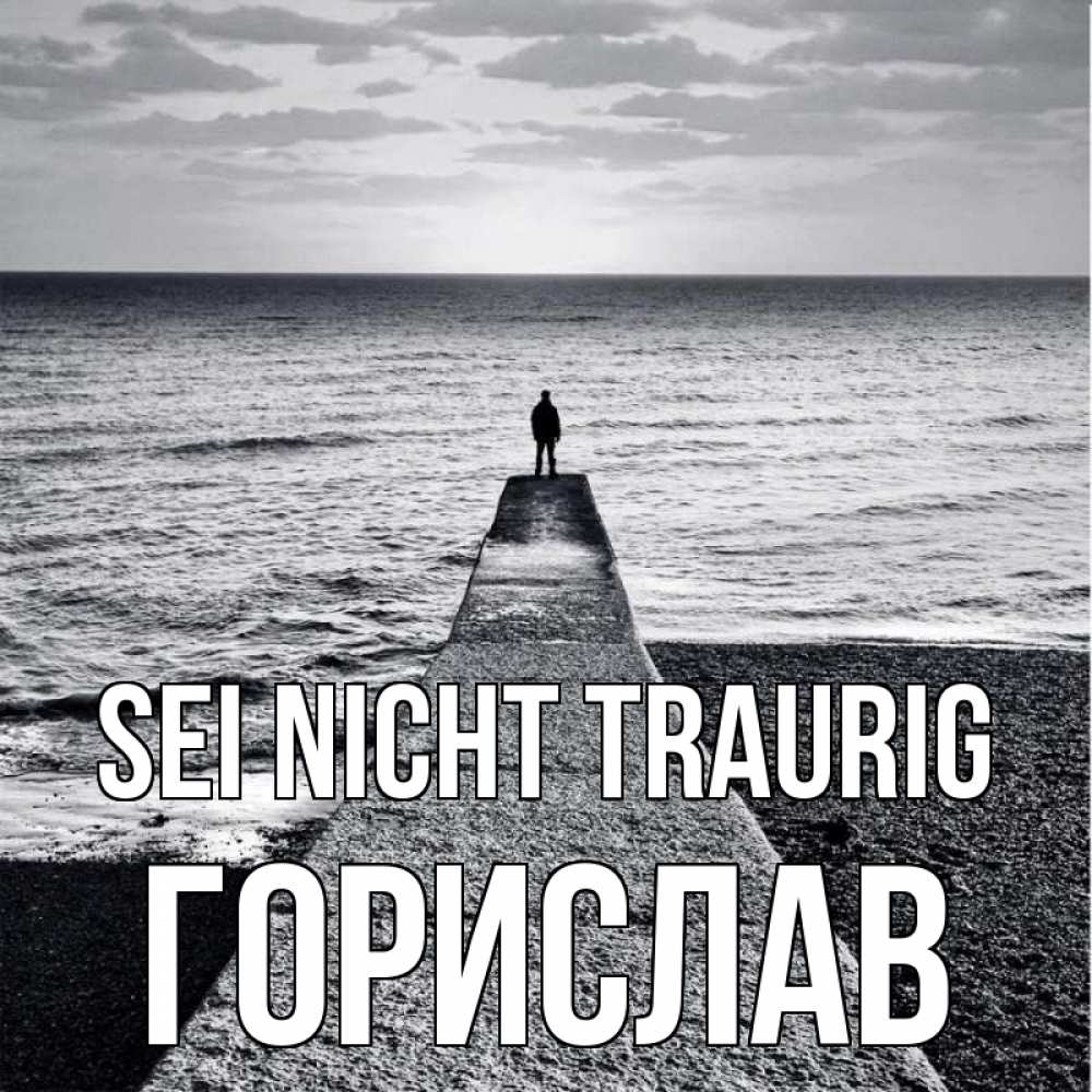 Открытка на каждый день с именем, Горислав Sei nicht traurig море Прикольная открытка с пожеланием онлайн скачать бесплатно 