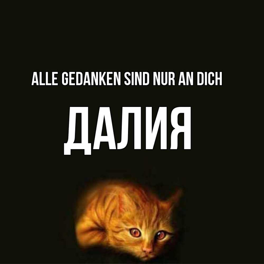 Открытка на каждый день с именем, Далия Alle Gedanken sind nur an dich рыжий Прикольная открытка с пожеланием онлайн скачать бесплатно 