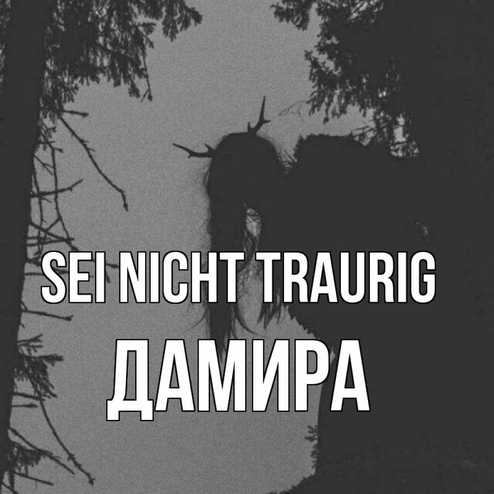Открытка на каждый день с именем, Дамира Sei nicht traurig чудище лесное Прикольная открытка с пожеланием онлайн скачать бесплатно 