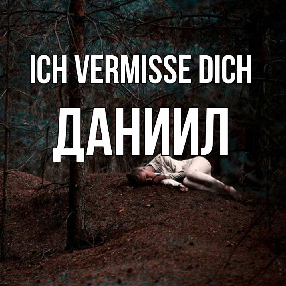 Открытка на каждый день с именем, Даниил Ich vermisse dich очень Прикольная открытка с пожеланием онлайн скачать бесплатно 