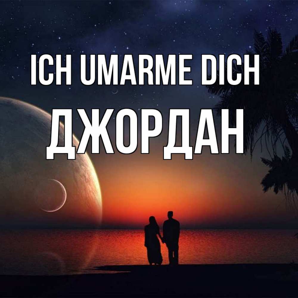Открытка на каждый день с именем, Джордан Ich umarme dich восход спутников Прикольная открытка с пожеланием онлайн скачать бесплатно 