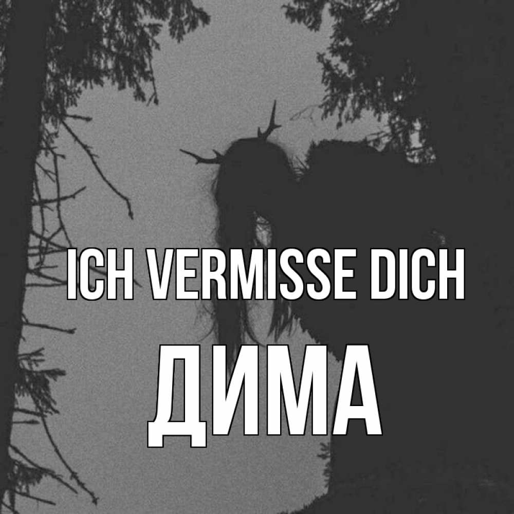 Открытка на каждый день с именем, Дима Ich vermisse dich пугаю Прикольная открытка с пожеланием онлайн скачать бесплатно 