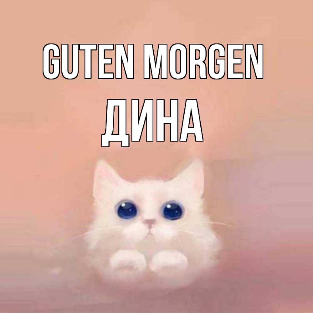 Открытка на каждый день с именем, Дина Guten Morgen на розовом фоне Прикольная открытка с пожеланием онлайн скачать бесплатно 