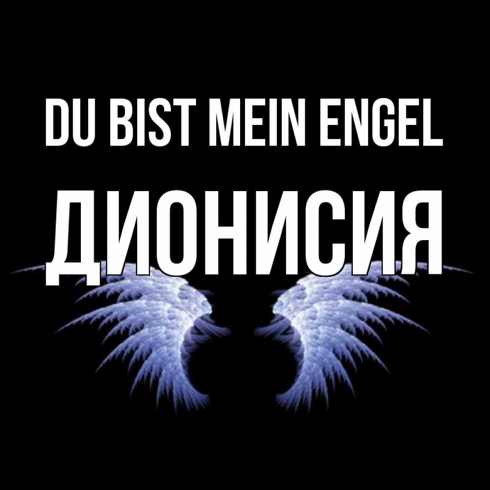 Открытка на каждый день с именем, Дионисия Du bist mein Engel ангельские крылья на черном фоне Прикольная открытка с пожеланием онлайн скачать бесплатно 