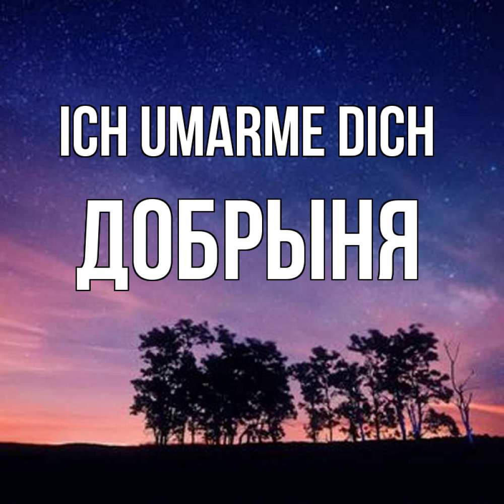 Открытка на каждый день с именем, Добрыня Ich umarme dich силуэты деревьев Прикольная открытка с пожеланием онлайн скачать бесплатно 