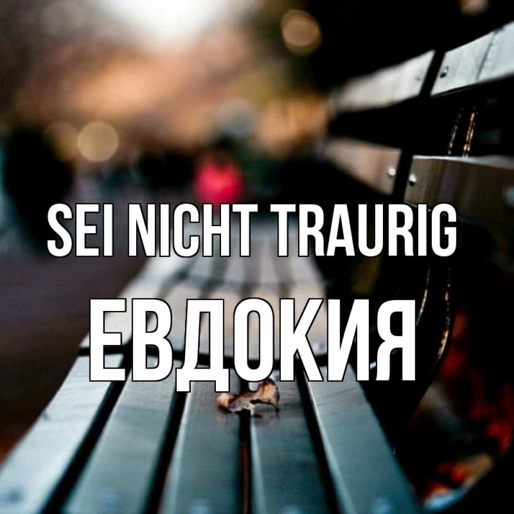 Открытка на каждый день с именем, Евдокия Sei nicht traurig размытый фон Прикольная открытка с пожеланием онлайн скачать бесплатно 