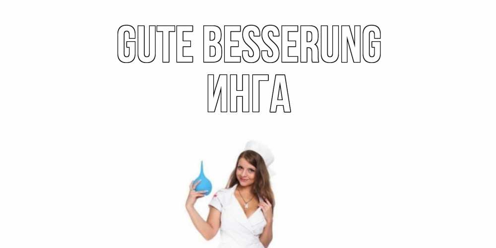 Открытка на каждый день с именем, Инга Gute Besserung клизма Прикольная открытка с пожеланием онлайн скачать бесплатно 