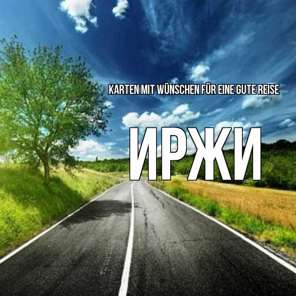 Открытка на каждый день с именем, Иржи Karten mit Wünschen für eine gute Reise яркие деревья и небо Прикольная открытка с пожеланием онлайн скачать бесплатно 