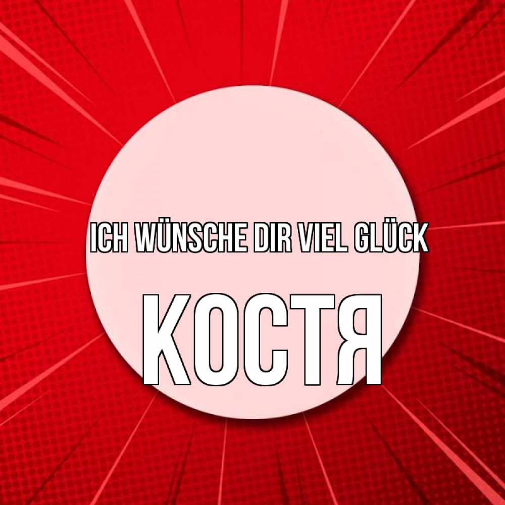 Открытка на каждый день с именем, Костя Ich wünsche dir viel Glück розовая кнопка Прикольная открытка с пожеланием онлайн скачать бесплатно 