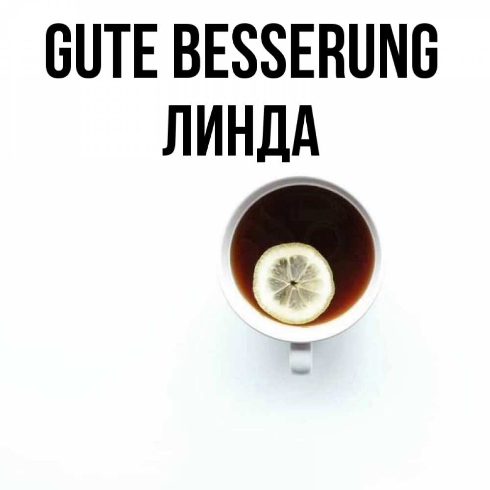 Открытка на каждый день с именем, Линда Gute Besserung простая открытка Прикольная открытка с пожеланием онлайн скачать бесплатно 