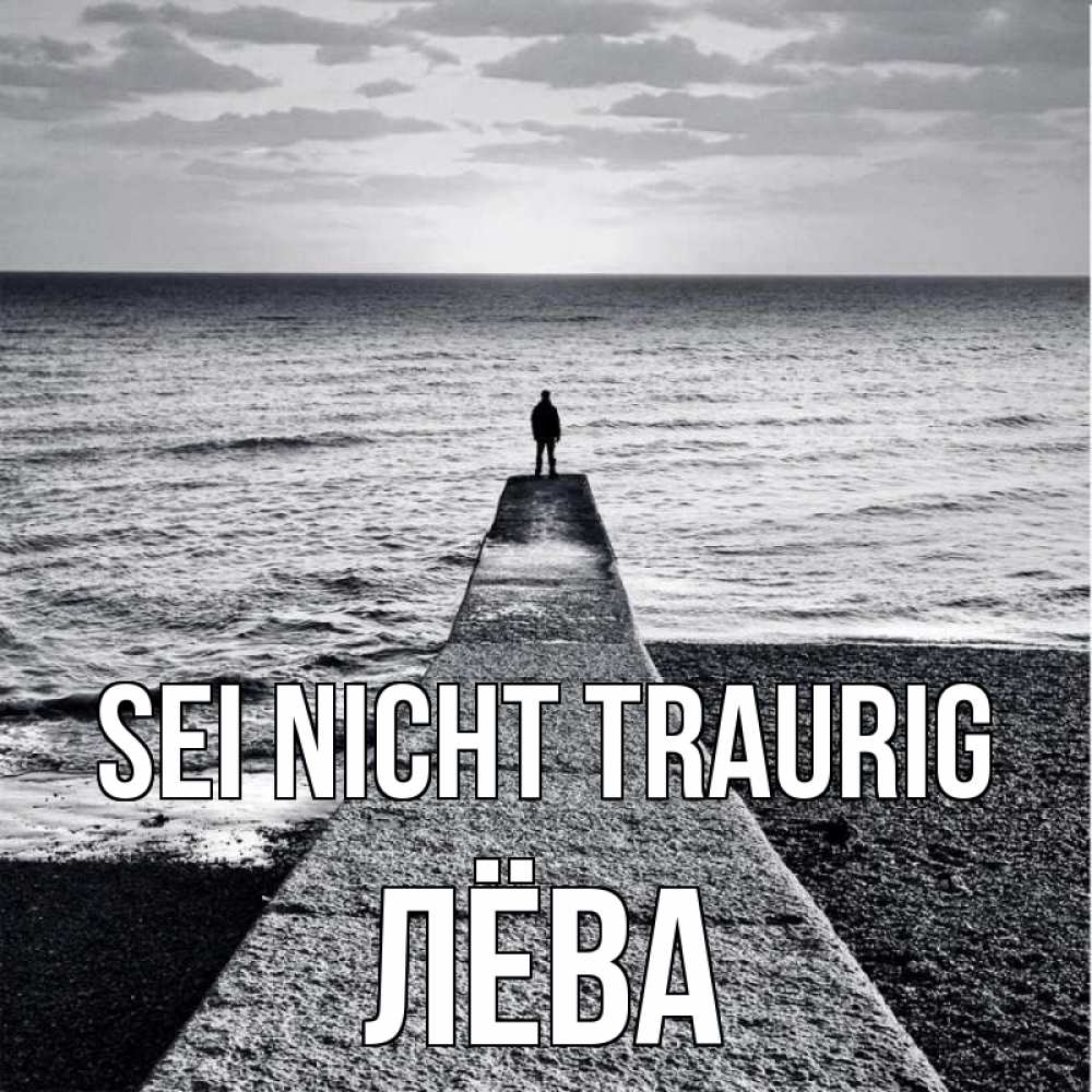 Открытка на каждый день с именем, Лёва Sei nicht traurig море Прикольная открытка с пожеланием онлайн скачать бесплатно 
