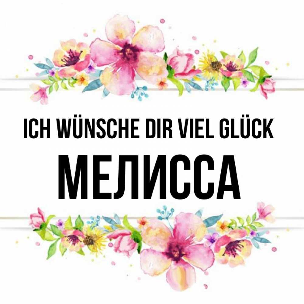Открытка на каждый день с именем, Мелисса Ich wünsche dir viel Glück пусть повезет 1 Прикольная открытка с пожеланием онлайн скачать бесплатно 