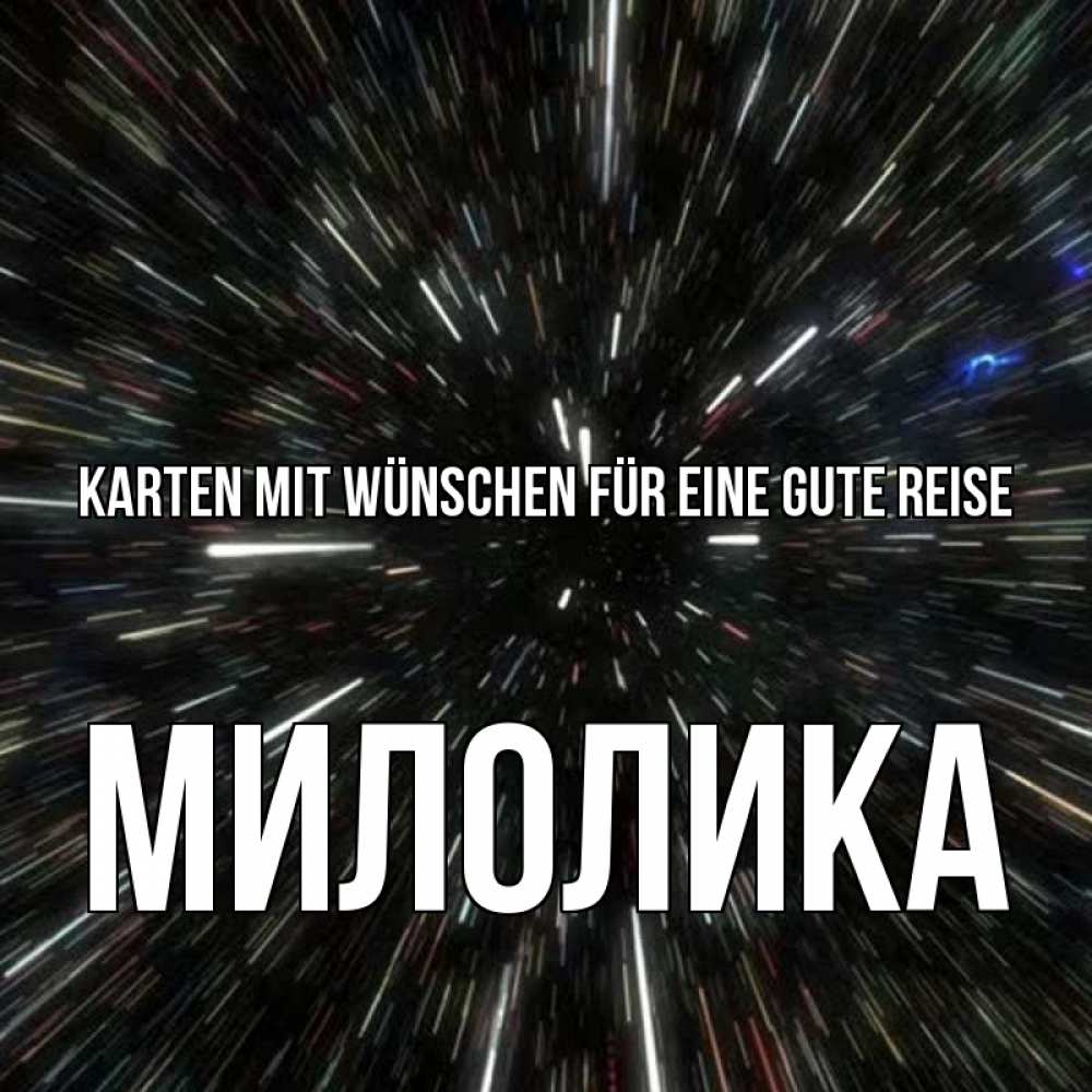 Открытка на каждый день с именем, Милолика Karten mit Wünschen für eine gute Reise туннель Прикольная открытка с пожеланием онлайн скачать бесплатно 