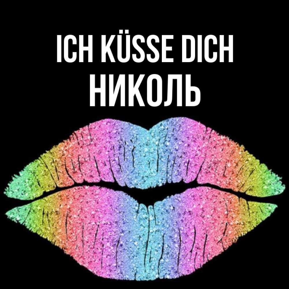 Открытка на каждый день с именем, Николь Ich küsse dich след от губ на черном фоне Прикольная открытка с пожеланием онлайн скачать бесплатно 