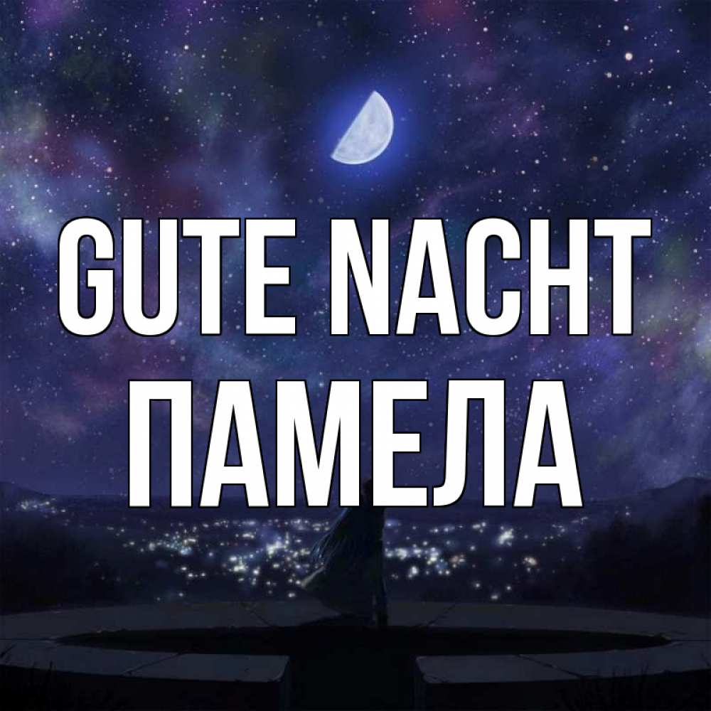 Открытка на каждый день с именем, Памела Gute Nacht набережная Прикольная открытка с пожеланием онлайн скачать бесплатно 