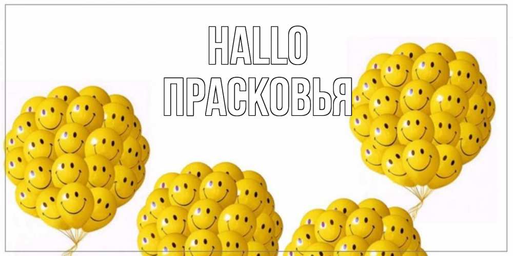 Открытка на каждый день с именем, Прасковья Hallo Смайл, воздушные шары Прикольная открытка с пожеланием онлайн скачать бесплатно 