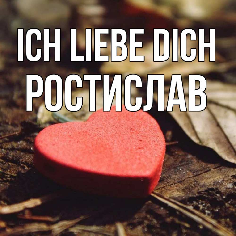 Открытка на каждый день с именем, Ростислав Ich liebe dich листья деревье 4 Прикольная открытка с пожеланием онлайн скачать бесплатно 