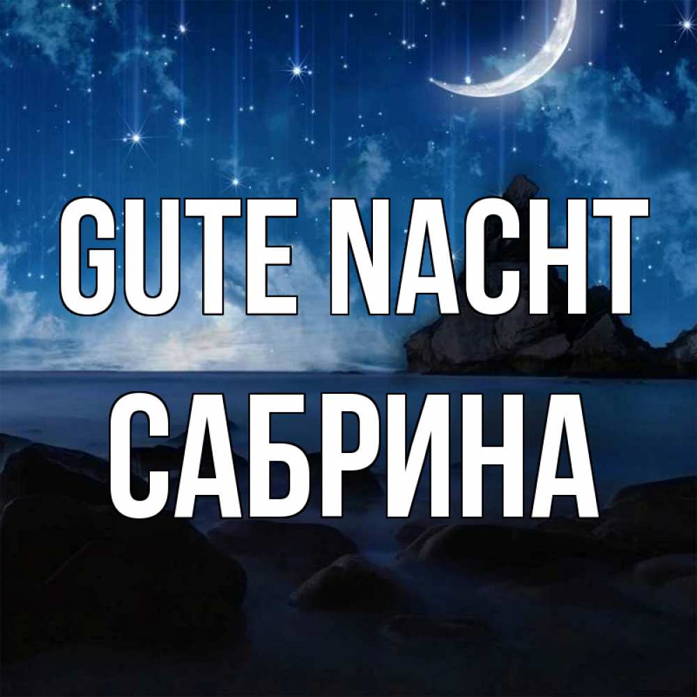 Открытка на каждый день с именем, Сабрина Gute Nacht море Прикольная открытка с пожеланием онлайн скачать бесплатно 