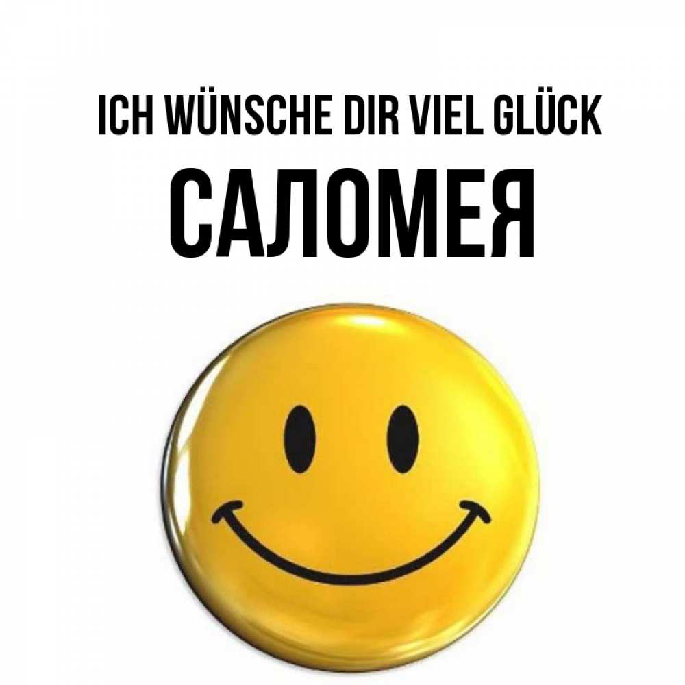Открытка на каждый день с именем, Саломея Ich wünsche dir viel Glück для поднятия настроения открытки на каждый день Прикольная открытка с пожеланием онлайн скачать бесплатно 