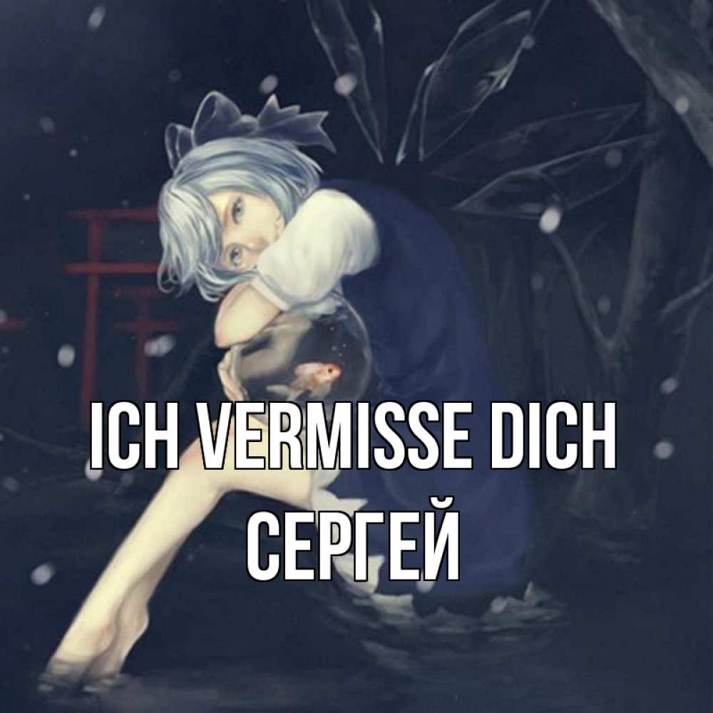 Открытка на каждый день с именем, Сергей Ich vermisse dich рыбка в аквариуме Прикольная открытка с пожеланием онлайн скачать бесплатно 