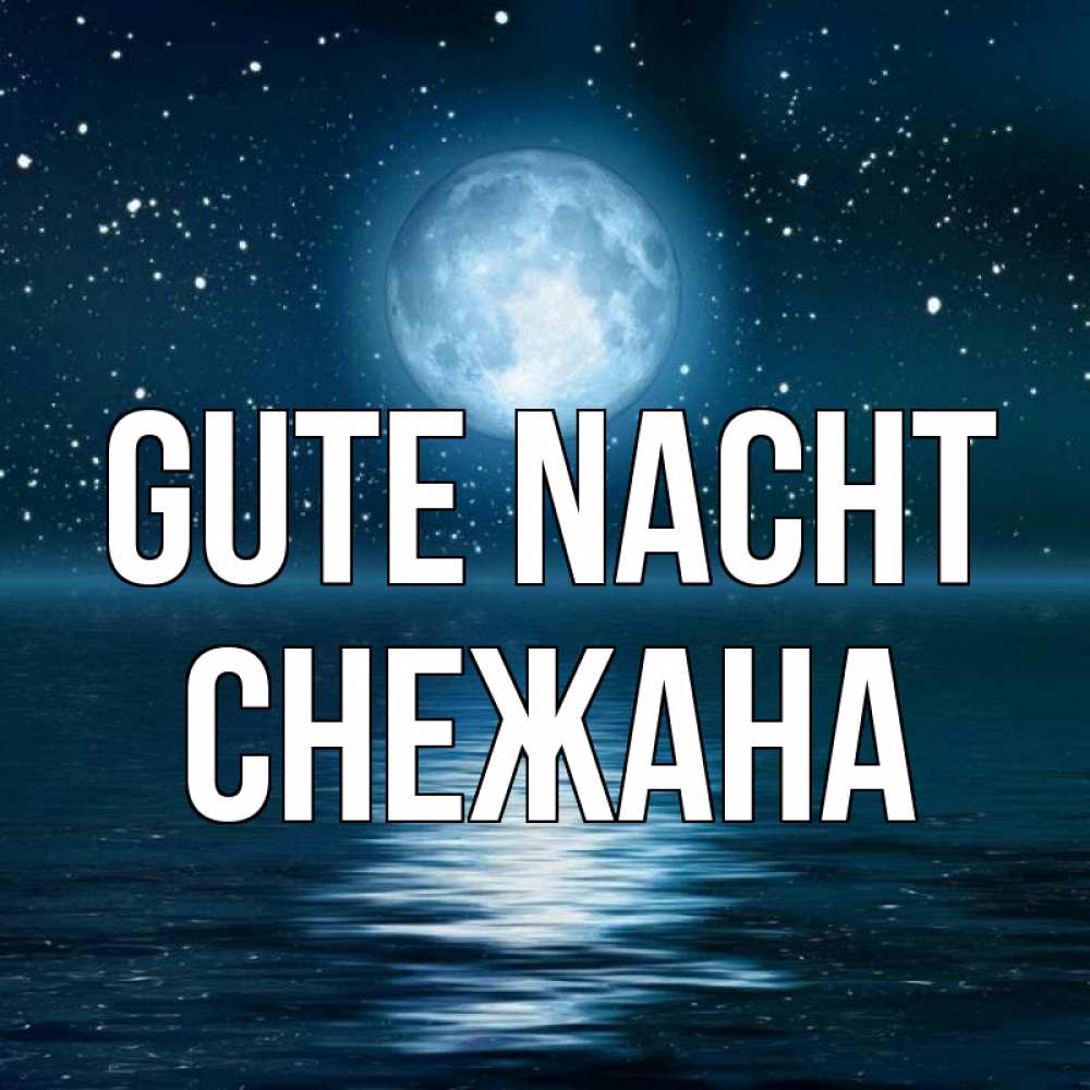 Открытка на каждый день с именем, Снежана Gute Nacht звезды Прикольная открытка с пожеланием онлайн скачать бесплатно 