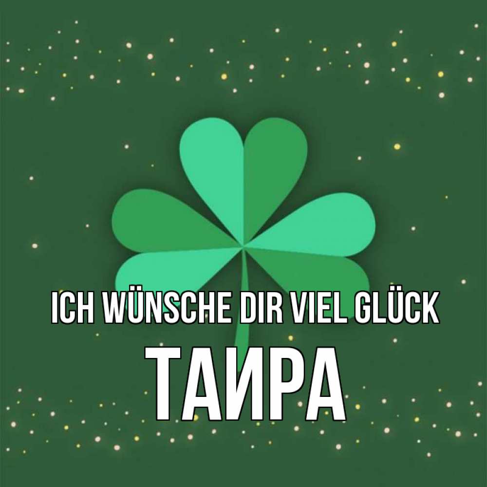 Открытка на каждый день с именем, Таира Ich wünsche dir viel Glück лист клевера Прикольная открытка с пожеланием онлайн скачать бесплатно 