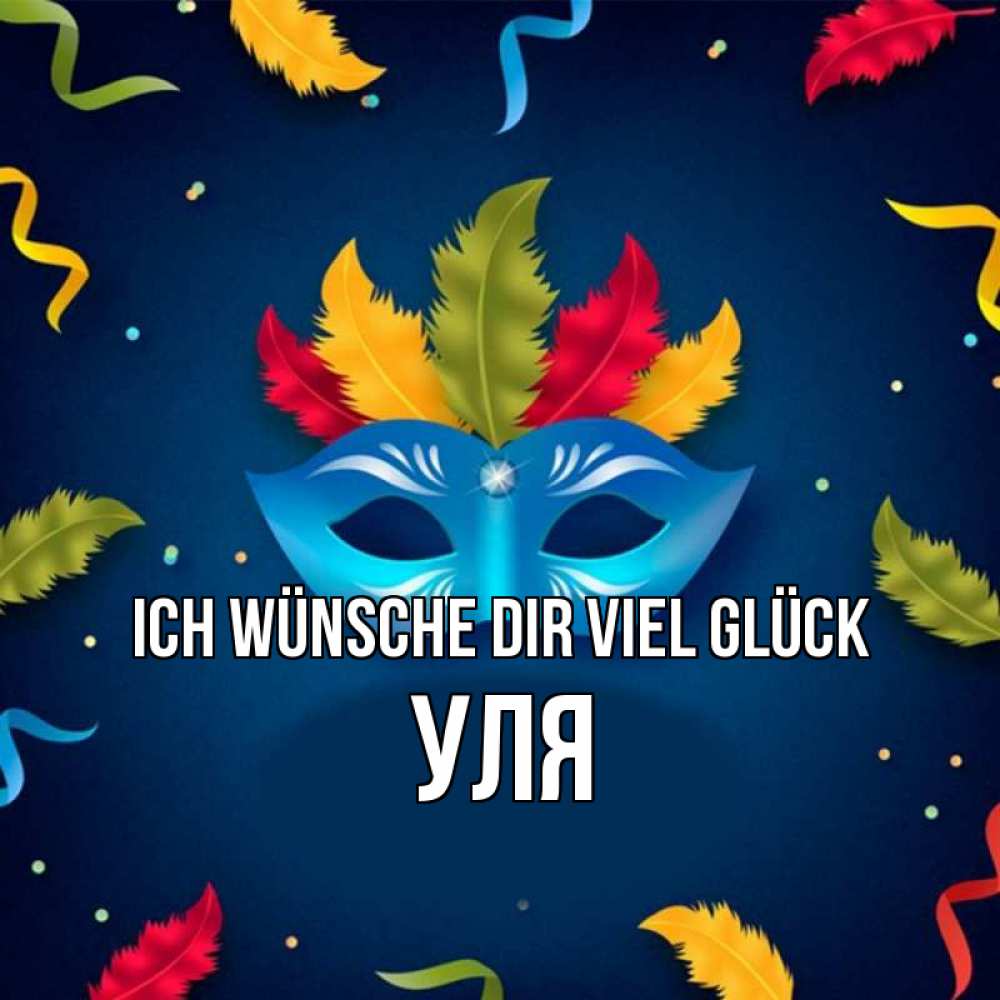 Открытка на каждый день с именем, Уля Ich wünsche dir viel Glück маска Прикольная открытка с пожеланием онлайн скачать бесплатно 