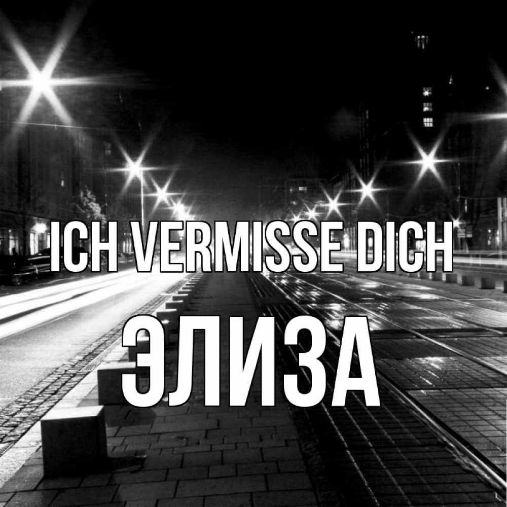 Открытка на каждый день с именем, Элиза Ich vermisse dich проспект Прикольная открытка с пожеланием онлайн скачать бесплатно 