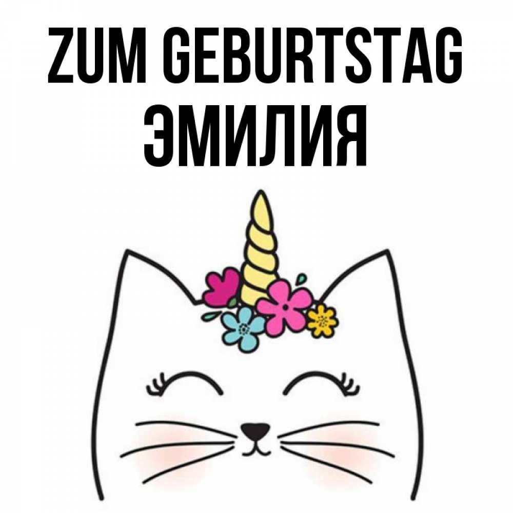 Открытка на каждый день с именем, Эмилия Zum Geburtstag милый кот с одним рожком Прикольная открытка с пожеланием онлайн скачать бесплатно 