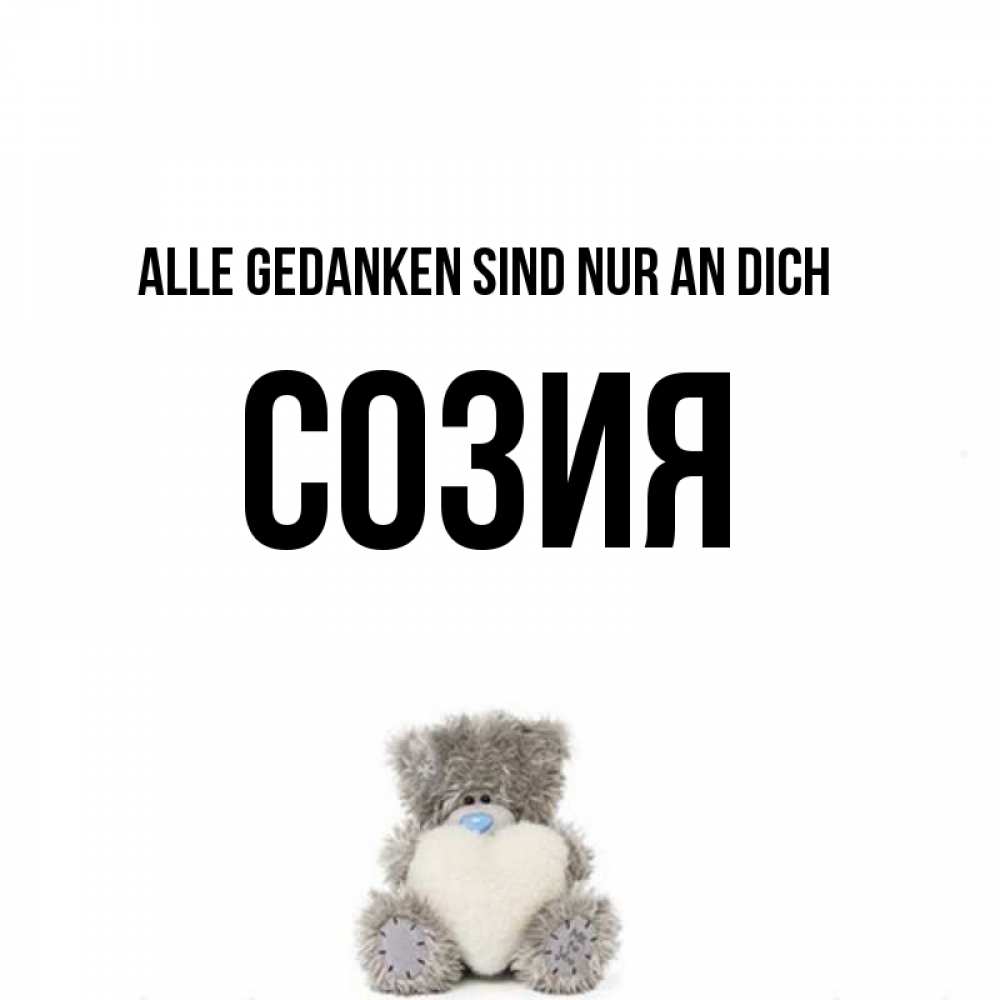 Открытка на каждый день с именем, Созия Alle Gedanken sind nur an dich тедди с сердечком для любимой Прикольная открытка с пожеланием онлайн скачать бесплатно 